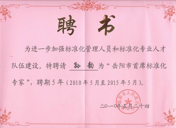 孫韻獲聘為“岳陽市首席標(biāo)準(zhǔn)化專家”