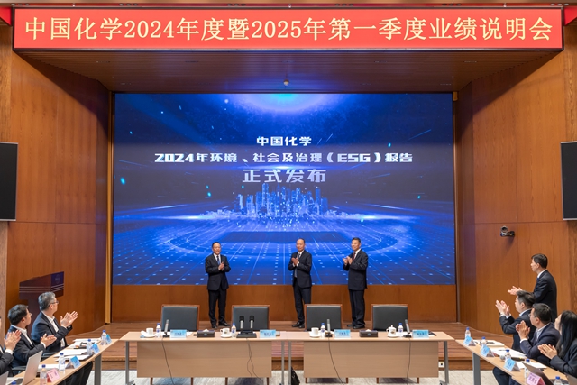 中國(guó)化學(xué)發(fā)布2024年ESG報(bào)告 展現(xiàn)可持續(xù)發(fā)展卓越成果