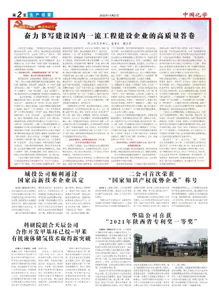 《中國化學報》第2版頭條刊登胡流芳署名文章: 奮力書寫建設(shè)國內(nèi)一流工程建設(shè)企業(yè)的高質(zhì)量答卷